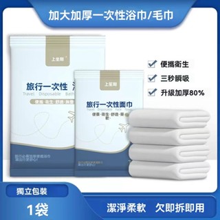 【差旅一次性浴巾】 真空滅菌毛巾 柔軟超吸水 旅行輕便 純棉浴巾 酒店民宿超大浴巾 獨立包裝 拋棄式浴巾 浴巾 旅行毛巾