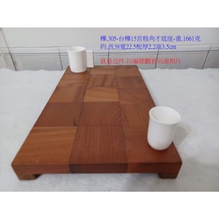 (現木坊)臺灣櫸木{國寶級雞油木}15宮格底座.自家工廠庫存製成