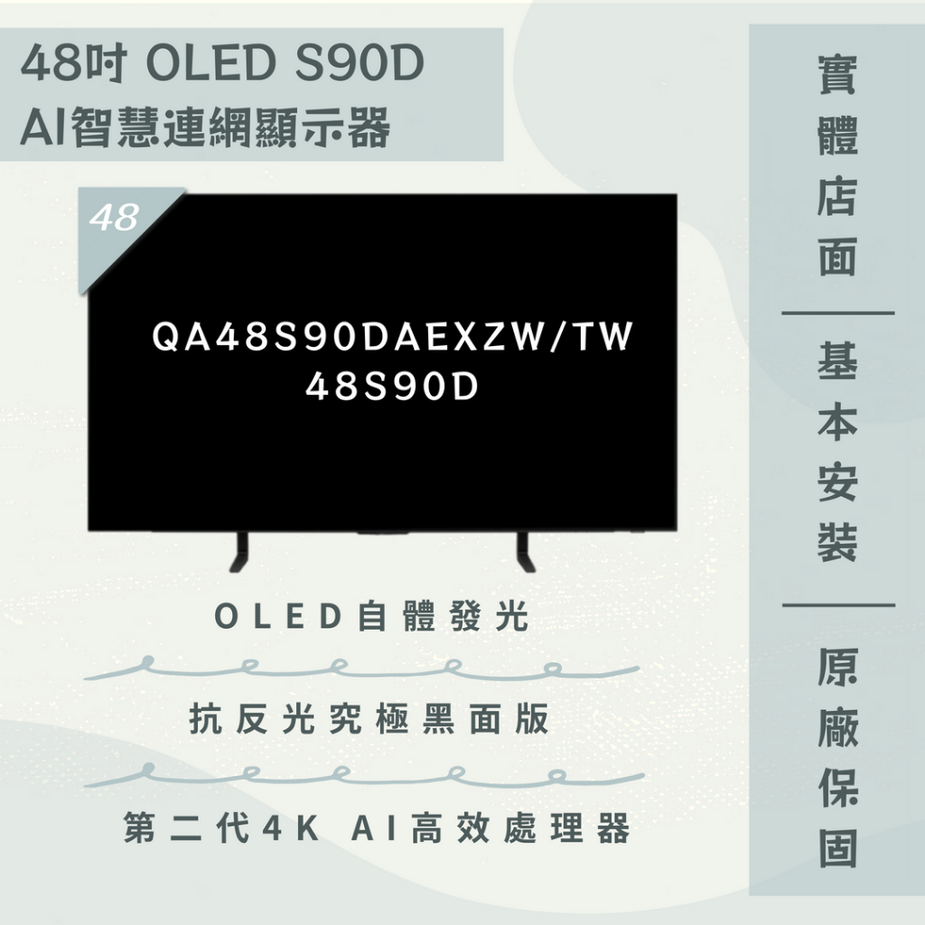限時優惠 私我特價 QA48S90DAEXZW 48S90D 48吋 OLED智慧顯示器