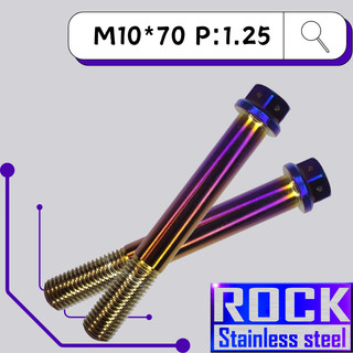 【瘋螺絲】ROCK 白鐵材質 ★M10*70 P:1.25 白鐵鍍鈦/燒鈦螺絲★CNC內外六角螺絲★出貨附發票★鍍鈦