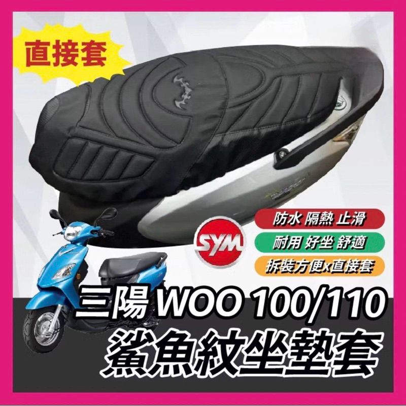 鯊魚紋坐墊套SYM 三陽WOO 100/115
