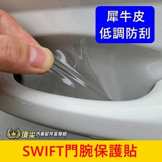 SUZUKI鈴木 4代【SWIFT門腕保護貼】犀牛皮 進口 Suntek PPF細紋自動修復 門腕透明貼膜 手把防刮貼紙