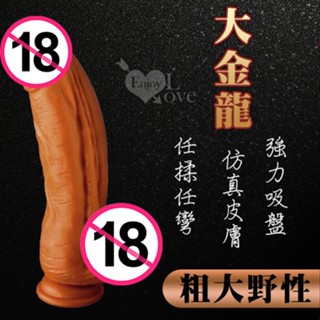 【情趣工廠】大金龍 ‧ 液態矽膠吸盤模擬皮膚超逼真粗壯陽具﹝任揉任彎唯真度100%﹞