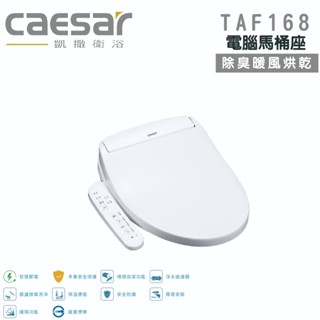 免運 『洗樂適宜蘭白鵝店』凱撒衛浴CAESAR TAF168 瞬熱式 除臭暖風烘乾乾 電腦馬桶座 免治馬桶蓋 溫水洗淨