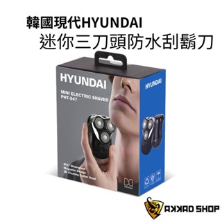 韓國hyundai PHT-047 三刀頭迷你電鬍刀 IPX7 防水電動刮鬍刀