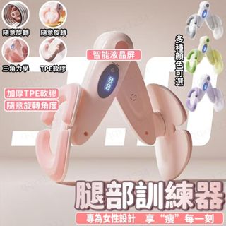 現貨+預購 凱格爾訓練器 美臀夾 美腿夾 智慧計數夾腿器 翹臀訓練 美臀神器 盆底肌 骨盆運動 提臀 美臀器 腿部訓練