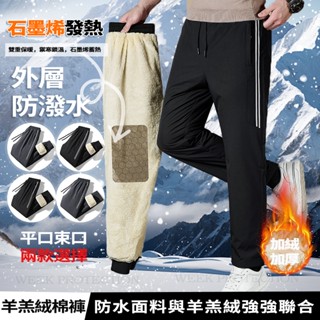 羊羔絨長褲 冬季禦寒褲 石墨烯 保暖長褲 防風衝鋒褲 耐磨工作褲 登山褲 機能褲 男生女生長褲 休閒工作褲 戶外登山褲