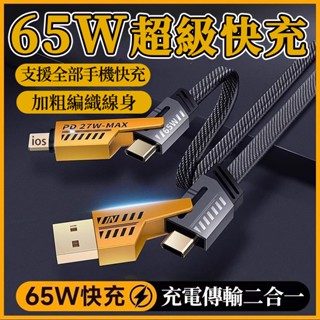 隔日到貨🔥 快充線 PD 手機充電線 65W快充數據線Type-C USB 手機快充線四合一 蘋果安卓充電線 PD快充線