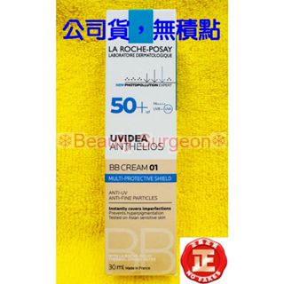 【Sugeon】理膚寶水全護清爽防曬BB霜 SPF50 PA++++30ML【01自然色】臺灣萊雅公司貨!無集點標籤!!