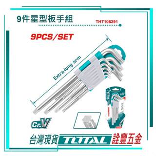 *附發票 詮豐五金 TOTAL 總工具 加長型星型板手組 9PCS(THT106391) 梅花板手組 CR-V 熱處理