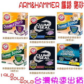 ★開發票★ ARM & HAMMER鐵鎚 貓砂 美國鐵鎚牌 加強除臭貓砂 超凝結 淨味 20LB 40LB ★臺灣出貨★