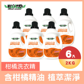 【6入組】 輕身體艷 柑橘植萃 洗衣精2kg 臺灣製洗衣精 全效洗衣精 小蘇打洗衣精 橘子洗衣精 去汙洗衣精 妮絲清潔