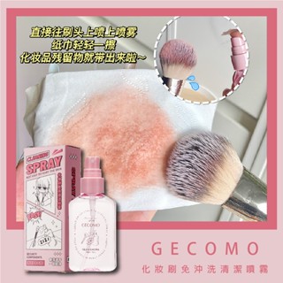 果汁女孩❣️GECOMO 格蒙 化妝刷免沖洗清潔噴霧 化妝工具清洗劑 刷具 粉撲 粉撲清潔液 刷具清潔液