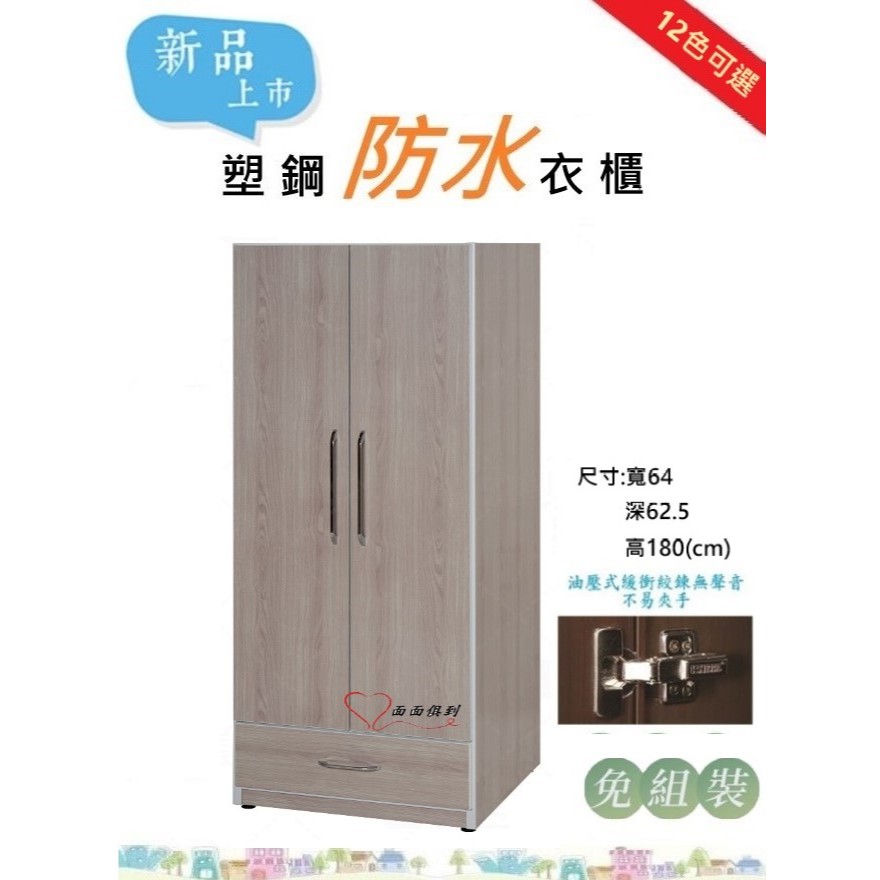 ［面面俱到］新色大優惠，2.1尺塑鋼防水緩衝二門單抽衣櫃/衣櫥/收納櫃(12色)寬64深62.5高180cm