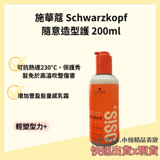 *小妞美髮精品百貨* Schwarzkopf施華蔻 OSiS+隨意造型護200ml (新包裝) 造型乳 護髮 捲捲乳