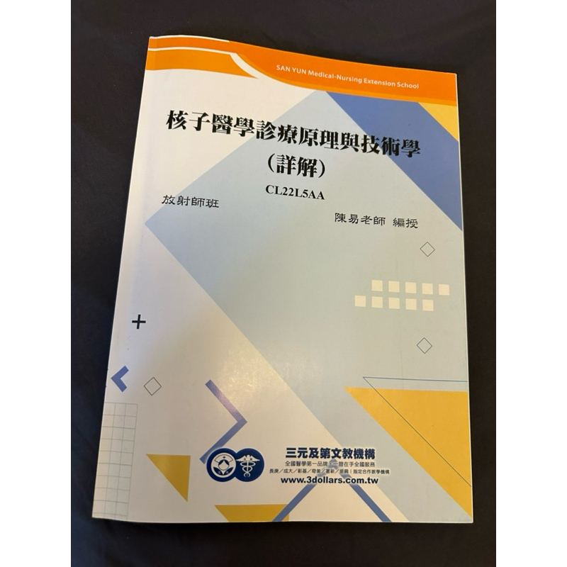 三元補習班 放射師國考 核子醫學診療原理與技術學（詳解）CL22L5AA