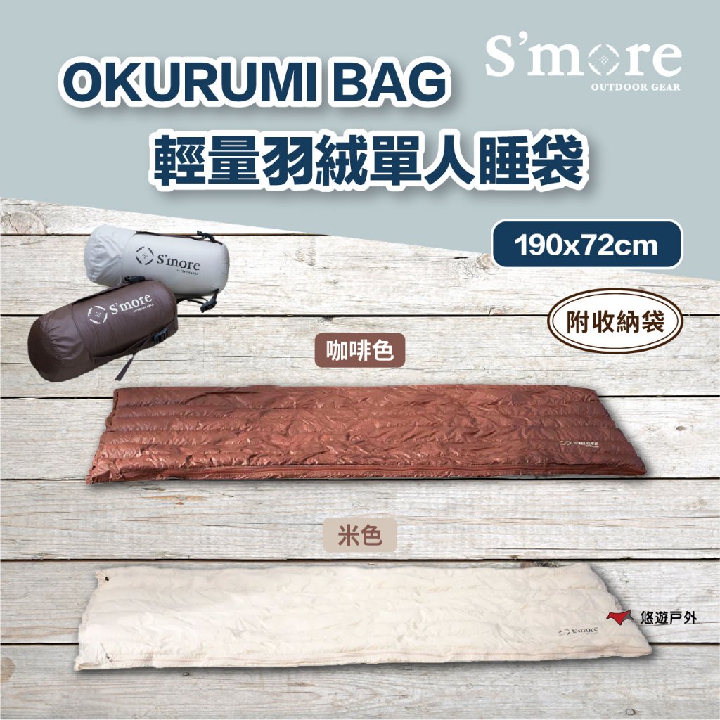 【S'more】OKURUMI BAG輕量羽絨單人睡袋（可可咖啡色/棉花糖米色）可水洗 立體車縫法 露營 悠遊戶外