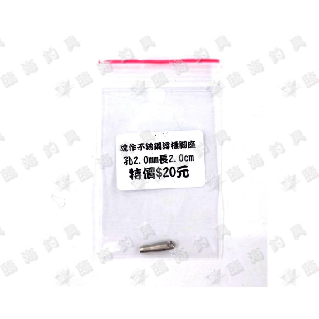 臨海釣具 24H營業 特價/魂手作 魂作 不銹鋼浮標腳座 單入裝/長度2CM 浮標腳座 浮標座