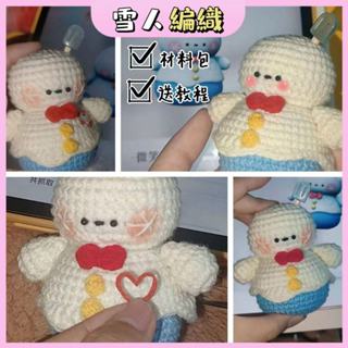 醜小鴨】雪人編織 微笑雪人 雪人吊飾 手作材料包 DIY材料包 毛線鉤針 編織吊飾diy 可愛玩偶 包包掛件 可愛鑰匙扣