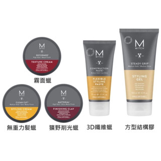 【芳芳小舖】PAUL MITCHELL Mitch 極酷M 霧面蠟 獷野削光蠟 無重力髮蠟 錐型線條膠 方型結構膠