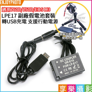 享樂攝影★LPE17(DR-E18) LP-E17 副廠假電池套裝 轉USB充電 支援行動電源 適用EOS RP 850