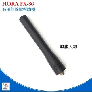 HORA FX-36 無線電對講機原廠天線 電池 座充hora fx36