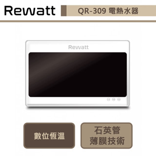 【綠瓦Rewatt QR-309】即熱式數位恆溫變頻電熱水器-大流量-橫式-部分地區含基本安裝