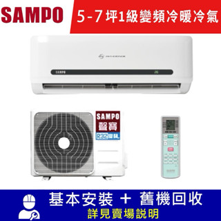 SAMPO聲寶 5-7坪 1級變頻冷暖冷氣 AM-DF36DC/AU-DF36DC 經典系列 含配送基本安裝