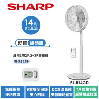 【SHARP夏普】DC變頻無線遙控立扇電風扇 PJ-R14GD 14吋