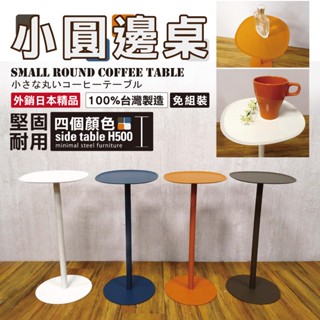 【免組裝】100%MIT外銷日本限量精品置物架 高度50cm 全鐵板厚用料實在 ★現貨★小圓桌 咖啡桌 邊桌 潮流擺件