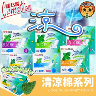 康乃馨 清涼棉 (一般型、量多型、量多加長型、夜用加長) 衛生棉 康乃馨衛生棉