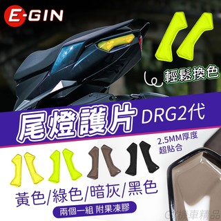 E-GIN 一菁【DRG2.0 尾燈貼片】尾燈護片 燈殼貼 黑色 適用 SYM DRG2代 DRGBT 二代 龍2