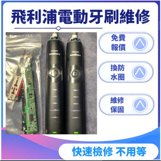 飛利浦 電動牙刷 Philips 故障免費檢查報價 專業維修 Hx7533 Hx6877 Hx9924提供影片初步報價