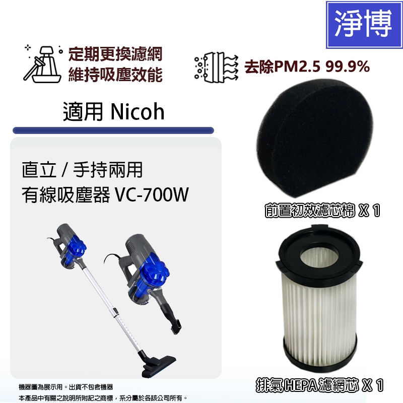適用日本Nicoh VC-700W 手持直立旋風吸塵器HEPA濾網濾芯+前置過濾棉