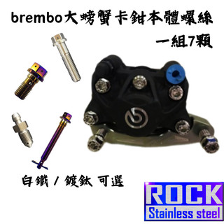 【瘋螺絲】★改裝運用 ROCK白鐵材質★ brembo大螃蟹卡鉗本體螺絲組 ★CNC內外六角★ 出貨附發票★鍍鈦/白鐵