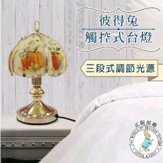 【女兒紅】正版原廠 比得兔 彼得兔臺燈 玻璃燈罩 觸控式 三段式光源 檯燈 桌燈 開店 入厝 禮物 批發 鄉村田園