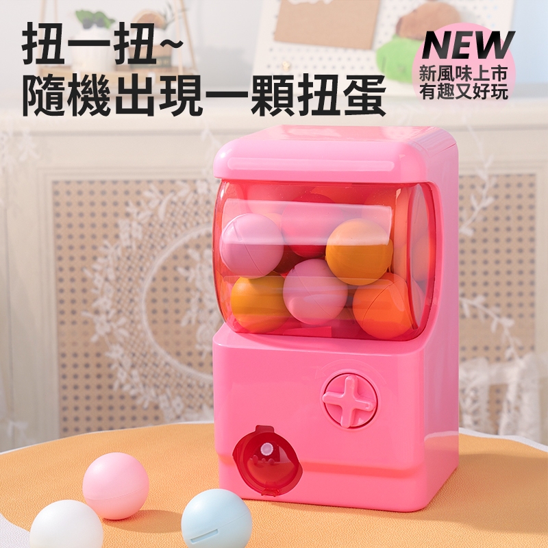 🎀12H快速出貨 奇趣扭蛋機 限量款粉色🎀pink 可愛扭扭機🔵網紅爆款🧸情侶禮物🎁家用擺件 馬卡龍配色DIY✨聚會必備