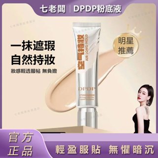 桃園出貨🚀公司正品🌹三隻羊小楊哥七老闆推薦dpdp持妝粉底液不卡粉持久油皮空氣防水不脫防汗控油