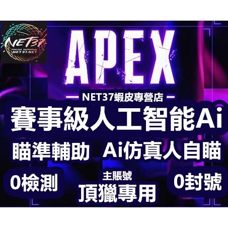 【作者直營】apex英雄Ai自瞄輔助外掛賽事級人工智能Ai擬真仿真人自瞄智能空槍0封0檢測主賬號頂獵專用