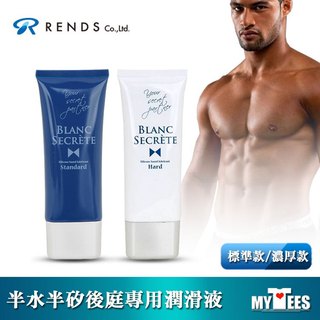 日本 RENDS 噓～肛交好好玩 頂級後庭用白濁感 半水半矽肛交潤滑液 BLANC SCRETE 潤滑液 KY 推薦好用