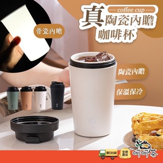 【呵呵茶】真正陶瓷 康納斯 陶瓷咖啡杯 隨行咖啡杯 真陶瓷 保溫杯 咖啡杯 保溫瓶 隨行保溫杯 陶瓷保溫杯 真陶瓷保溫杯