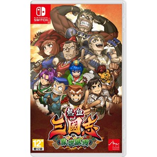 【NeoGamer】現貨 任天堂 Switch NS 熱血三國志 亂世風雲 中文代理中文字幕 /純日版無中文字幕