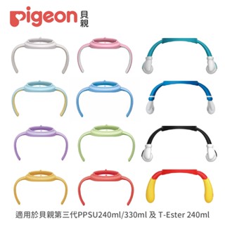 【Pigeon貝親】第三代寬口奶瓶專用握把（迪士尼款／彩虹系列）PPSU 240/330ml及T-Ester 240ml