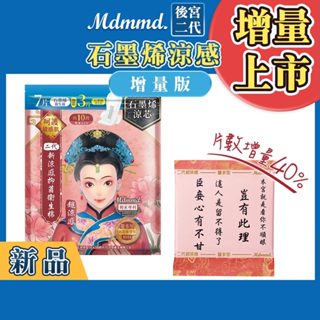 Mdmmd. 後宮升級版 後宮二代系列石墨烯超涼感衛生棉-量多型(增量版) 28cm/7+3片【官方直營】