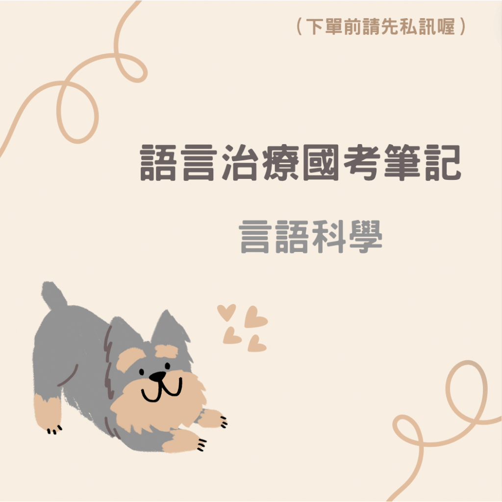 語言治療國考筆記－言語科學 /國考筆記/語言治療