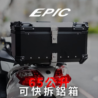EPIC 快拆 機車 鋁箱 塑膠箱 收納箱 置物箱 漢堡箱 後箱 行李箱 防水 露營 超大 後行李箱 旅行箱 後備箱