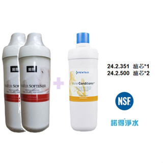 荷蘭諾得淨水器濾心－替換濾心24.2.351 1支＋24.2.600/500 2支 (3入)