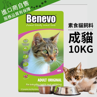 英國Benevo 貓飼料(10kg) 素食貓飼料│ 班尼佛 倍樂福 進口商自售