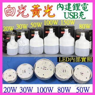 【成品購物】白光黃光 100W LED照明燈 充電式 LED燈球 充電燈泡 USB燈泡 露營燈 夜市燈 工作燈 吊掛燈