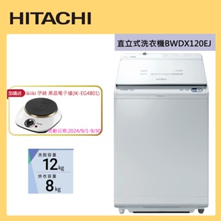 HITACHI 日立 BWDX120EJ 洗衣機 12kg 洗脫烘 AI 洗劑自動投入日本製_9/30前加碼送電子黑晶爐